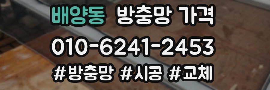 배양동 방충망 가격