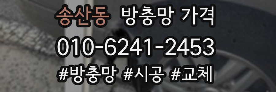 송산동 방충망 가격