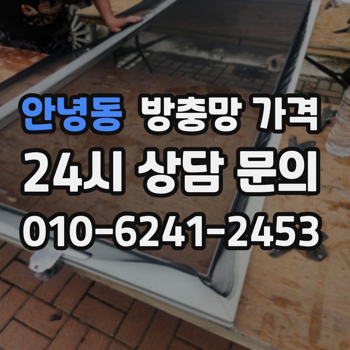 안녕동 방충망 가격