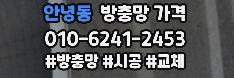 안녕동 방충망 가격