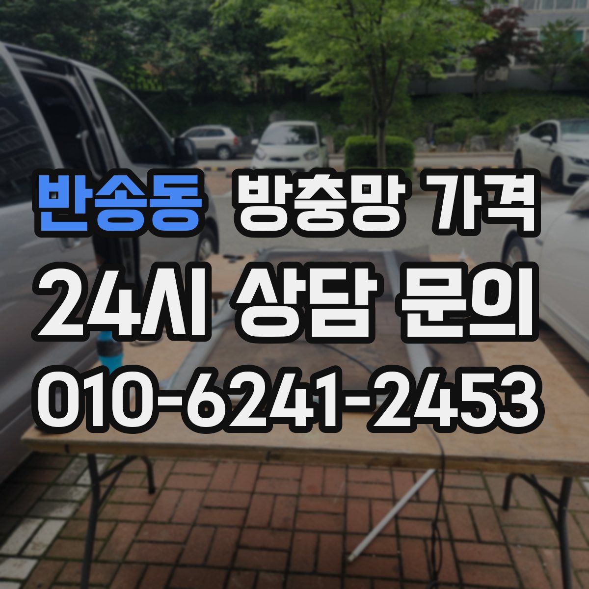 반송동 방충망 가격
