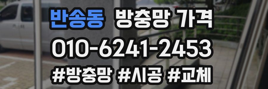 반송동 방충망 가격