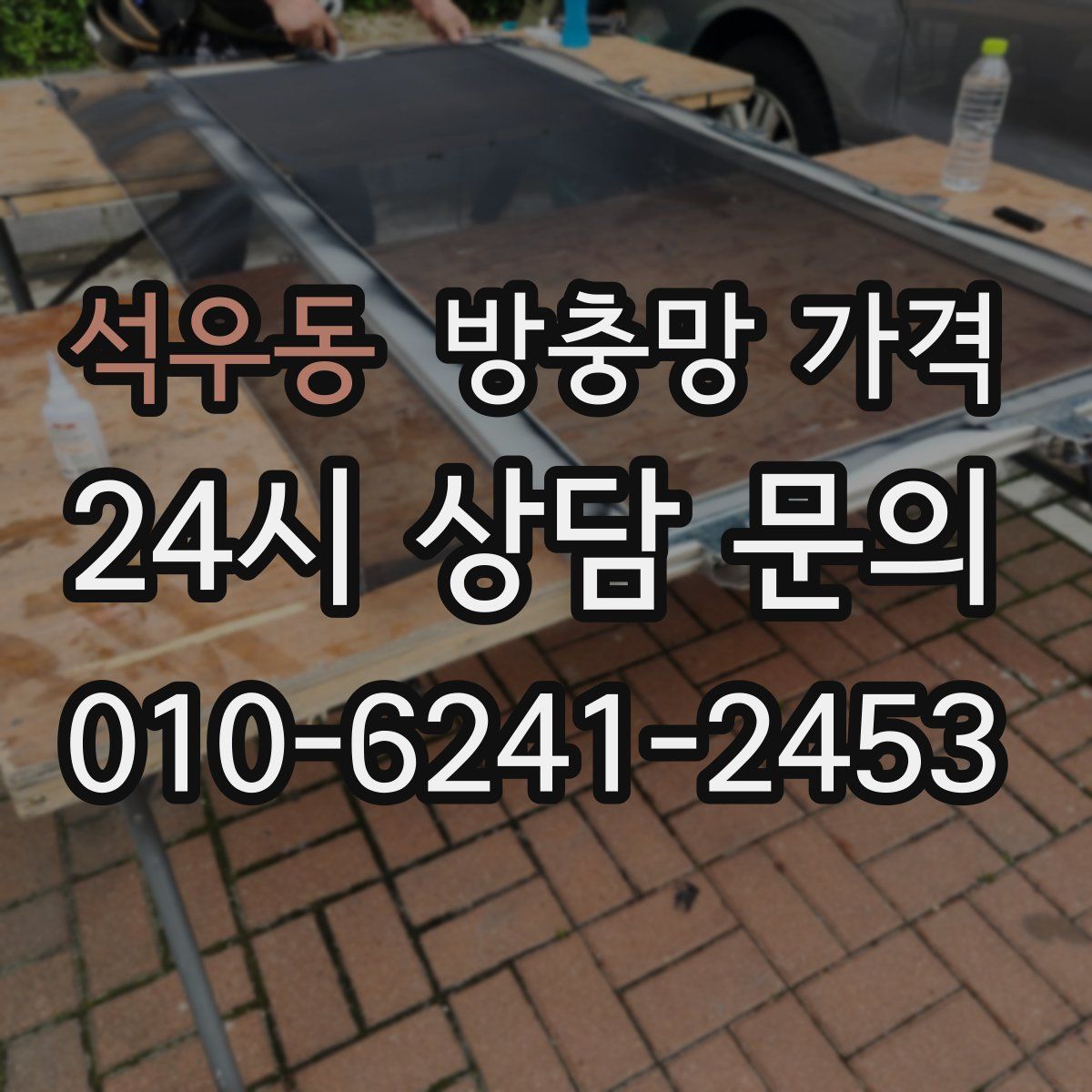 석우동 방충망 가격