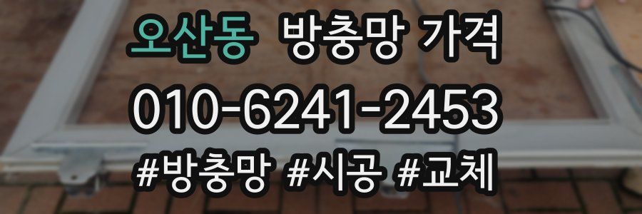 오산동 방충망 가격