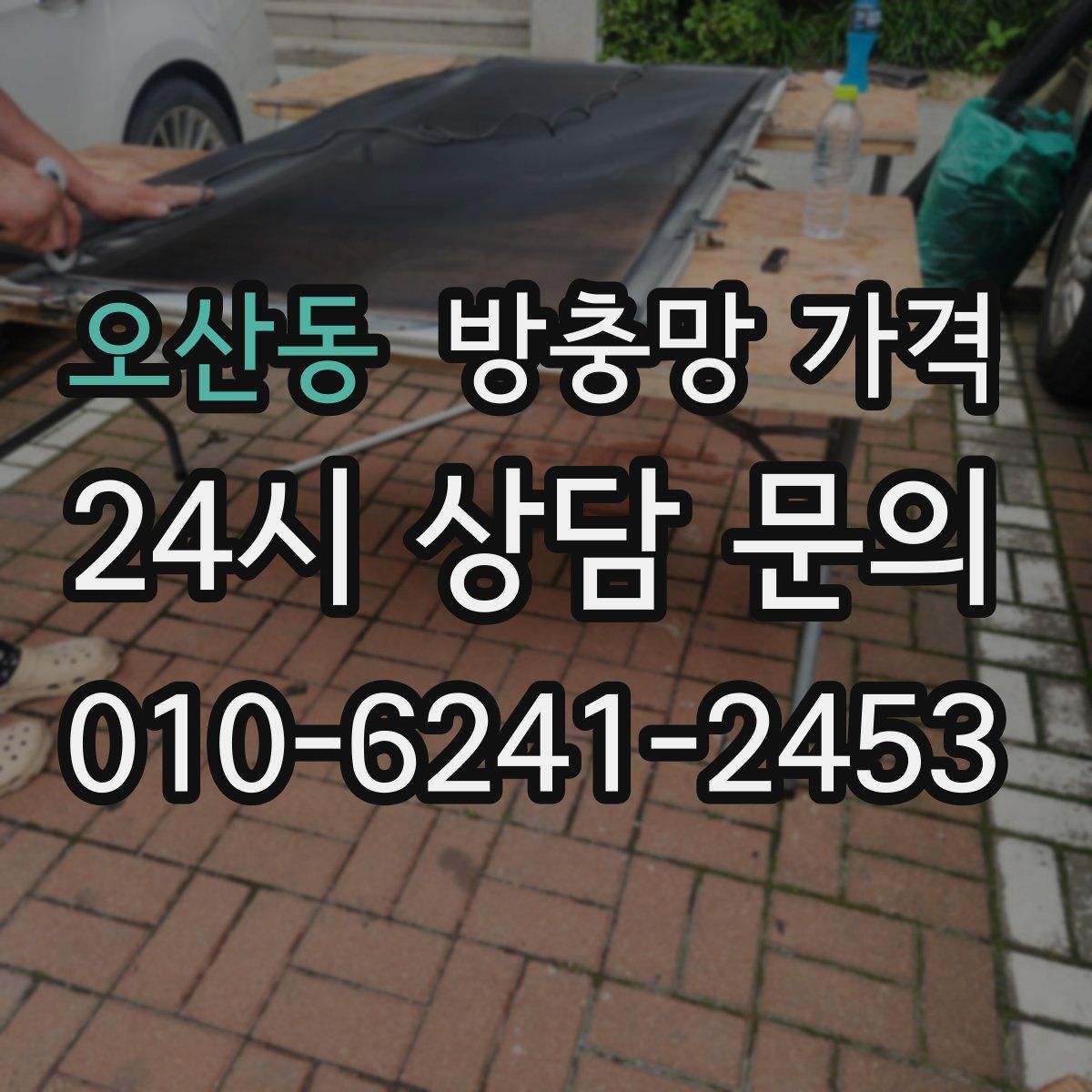 오산동 방충망 가격