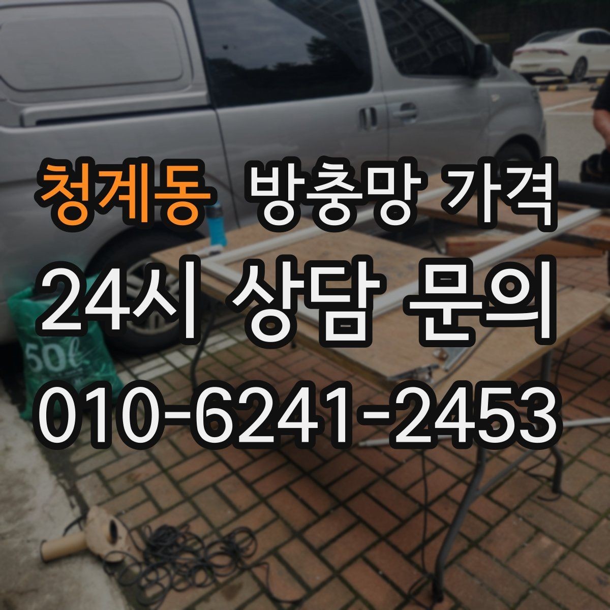 청계동 방충망 가격 설치 전후 비교해 보면 보이는 차이