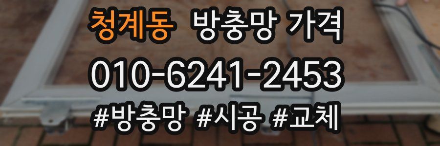 청계동 방충망 가격
