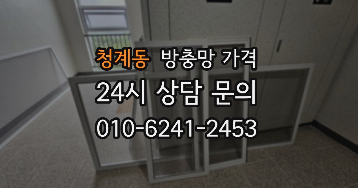 청계동 방충망 가격