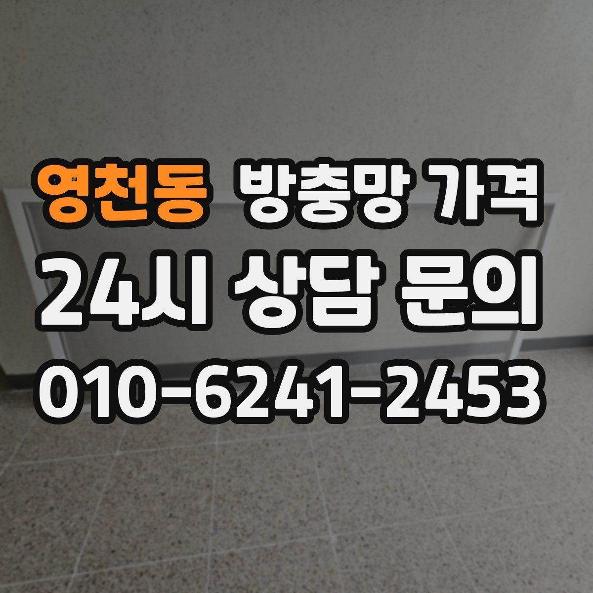 영천동 방충망 가격