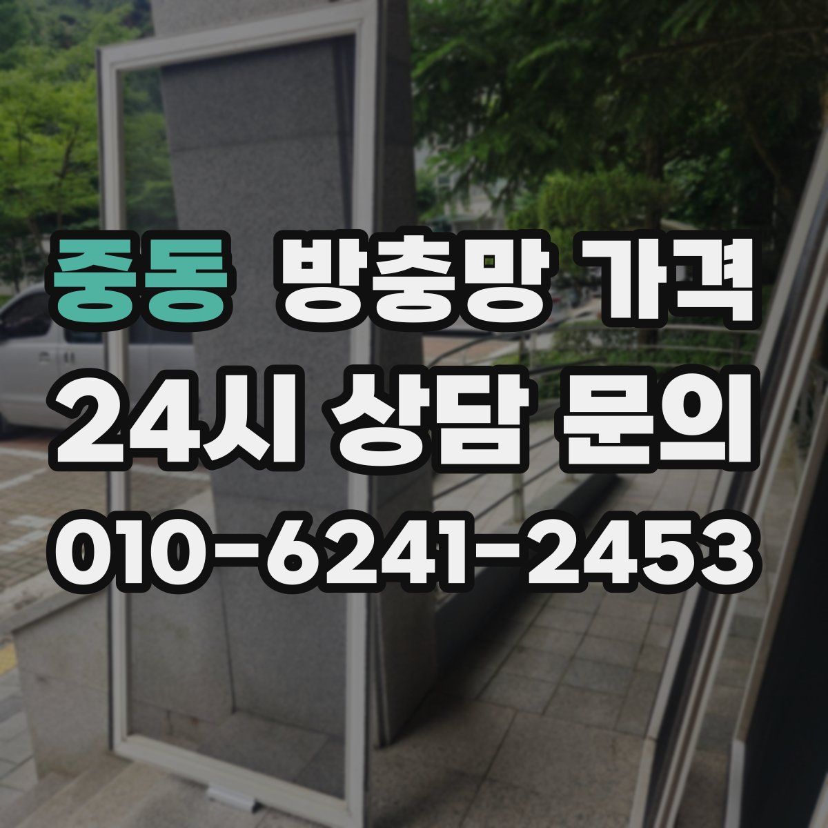 중동 방충망 가격