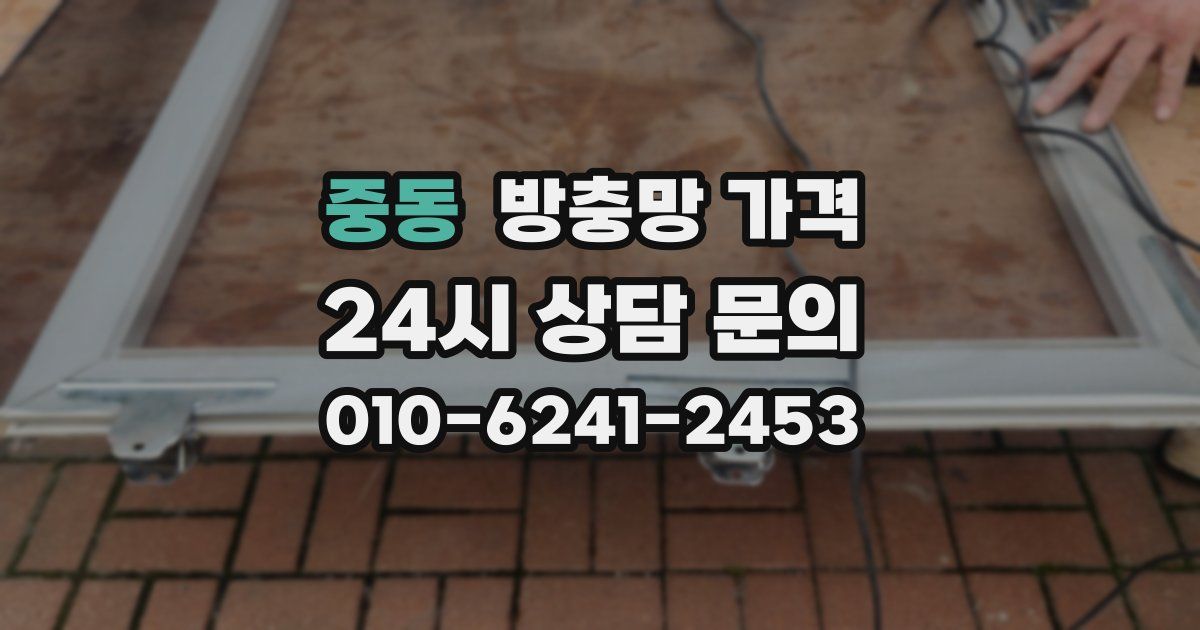 중동 방충망 가격