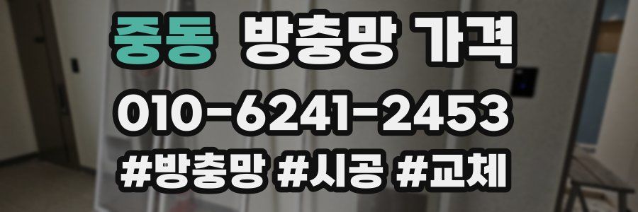 중동 방충망 가격
