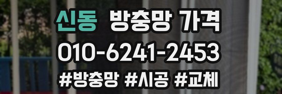신동 방충망 가격