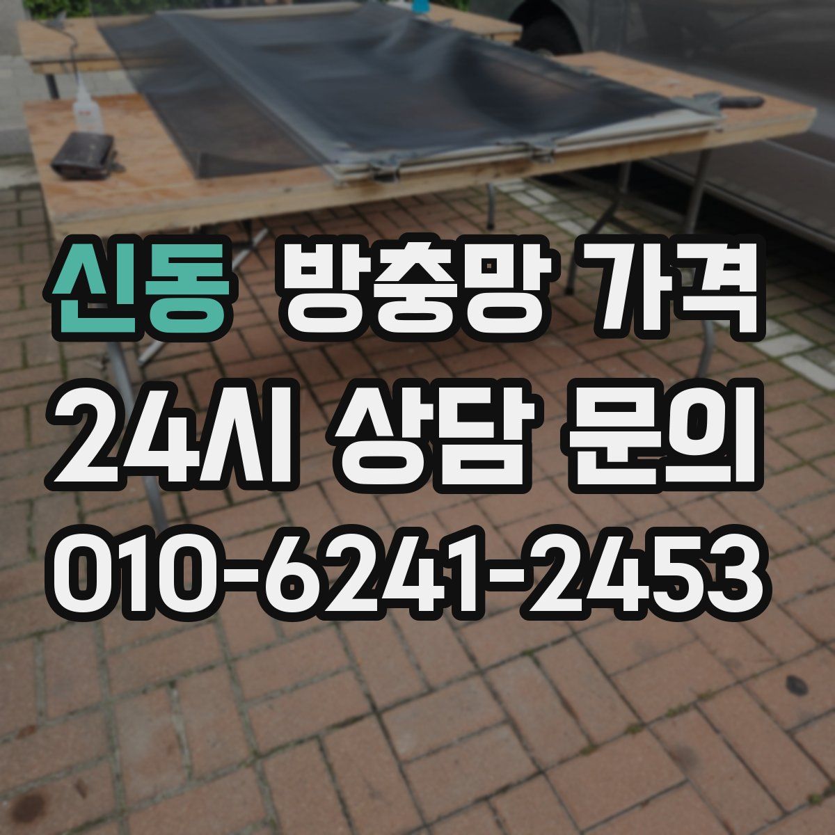 신동 방충망 가격