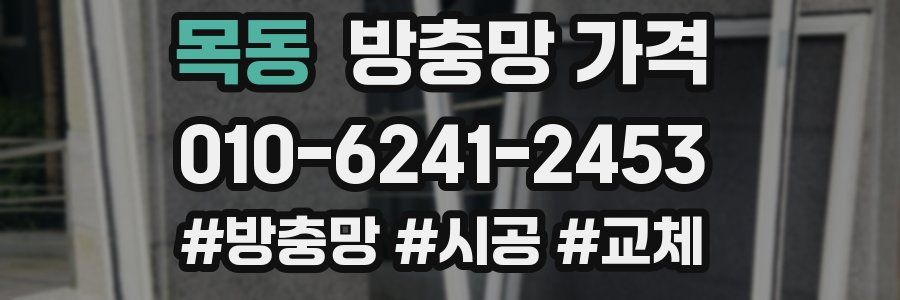 목동 방충망 가격