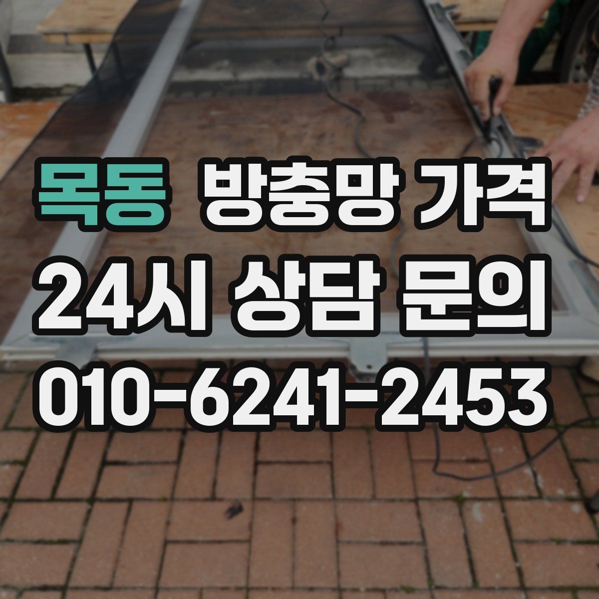 목동 방충망 가격