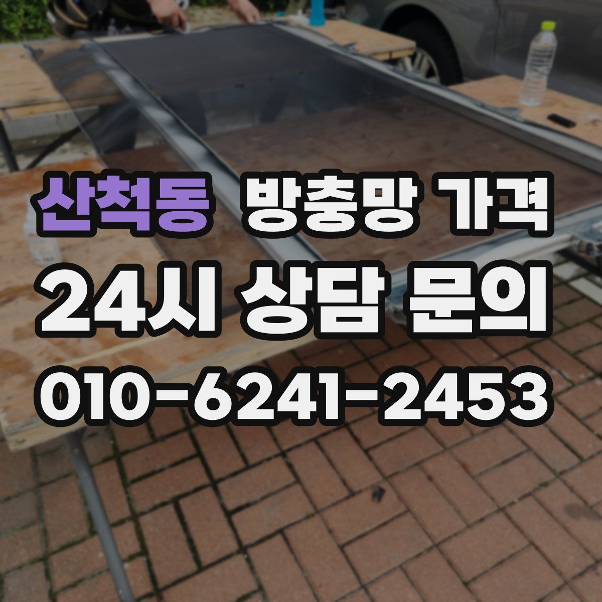 산척동 방충망 가격