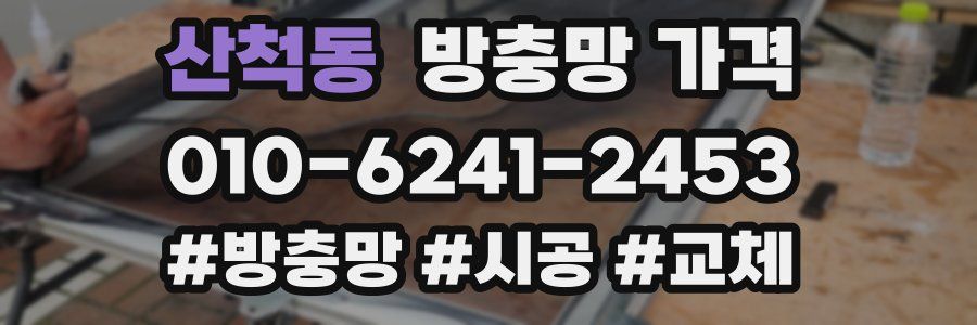 산척동 방충망 가격
