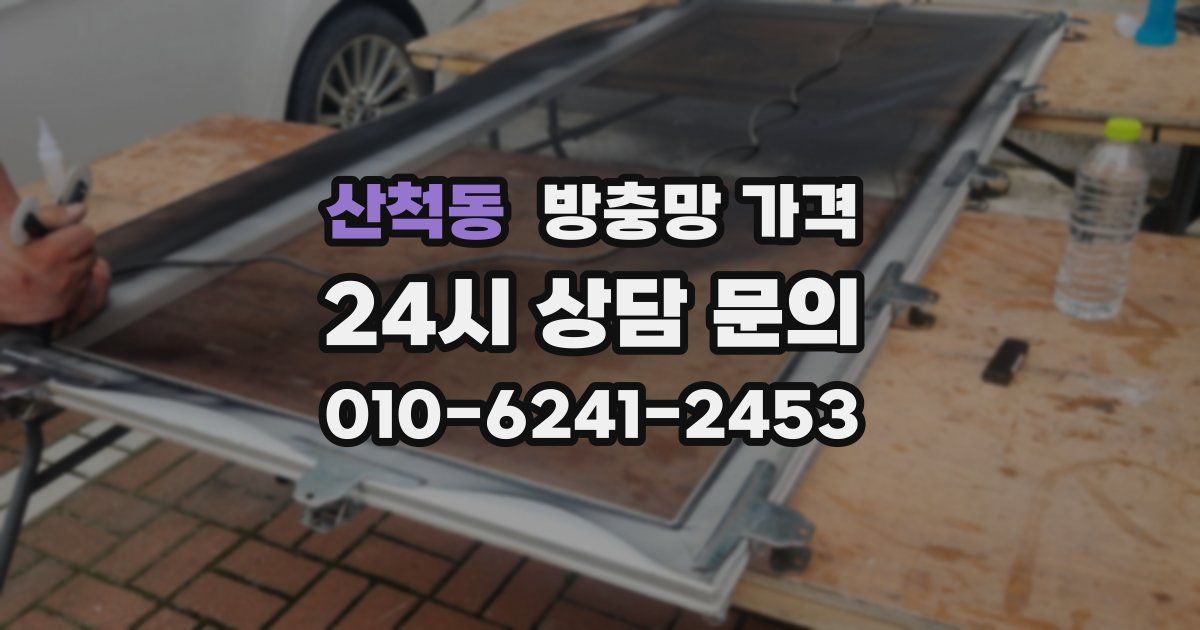 산척동 방충망 가격