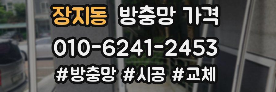 장지동 방충망 가격