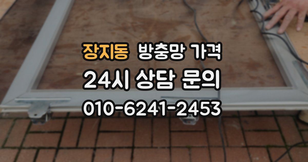 장지동 방충망 가격