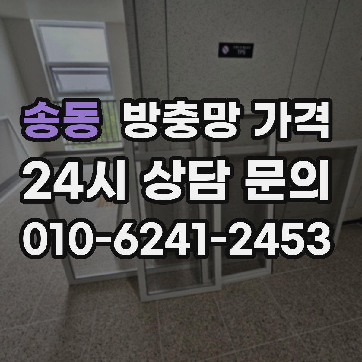 송동 방충망 가격 창호 손상 여부에 따라 달라질까