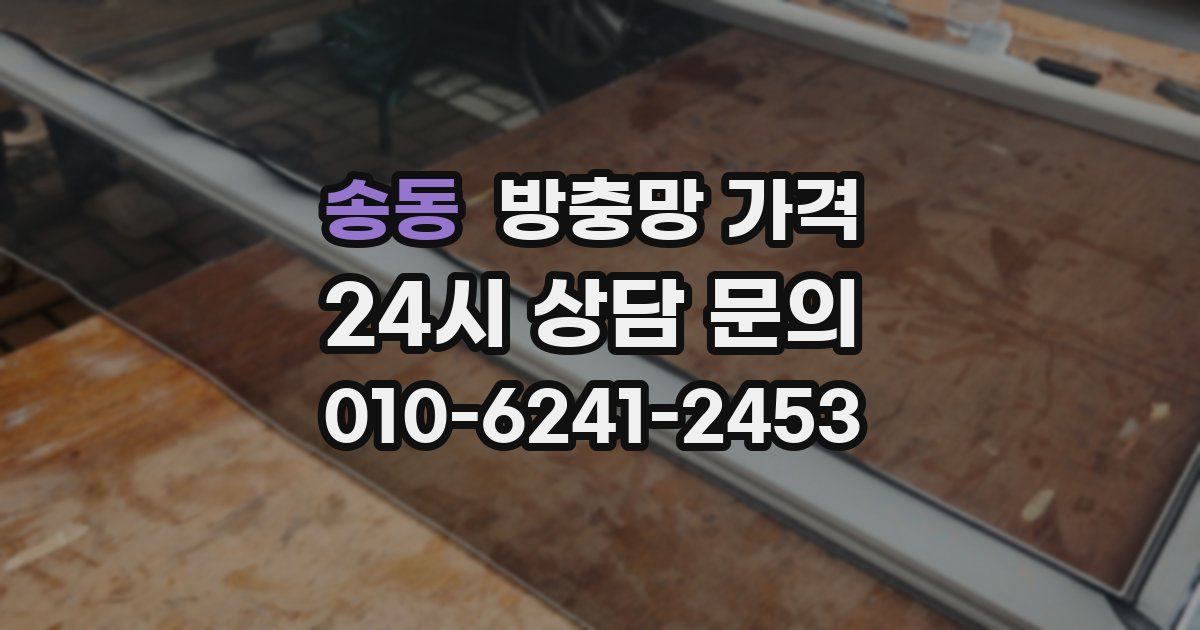 송동 방충망 가격