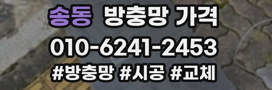 송동 방충망 가격