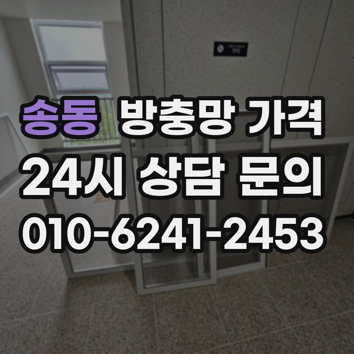송동 방충망 가격