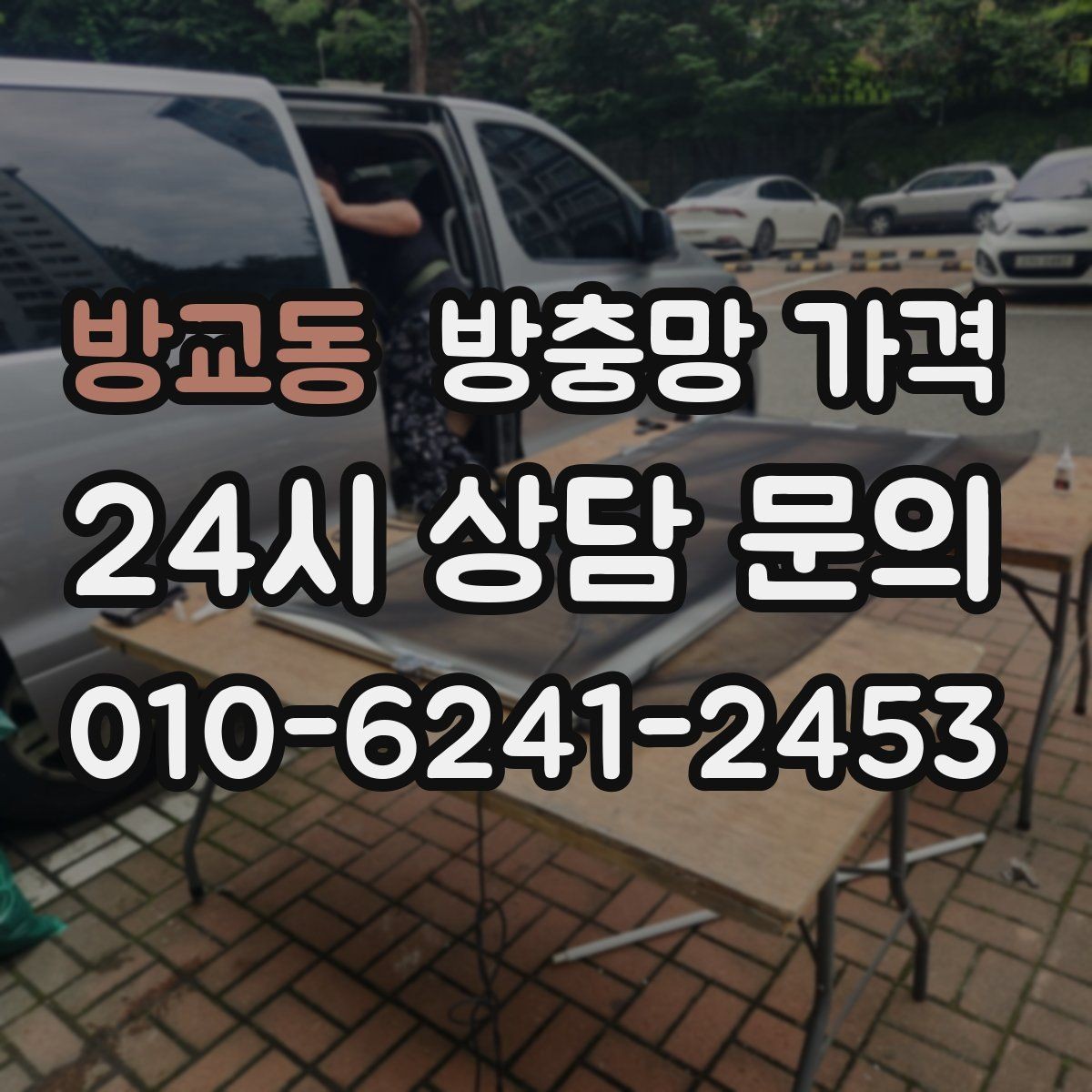 방교동 방충망 가격 업체 상담 전에 체크할 사항