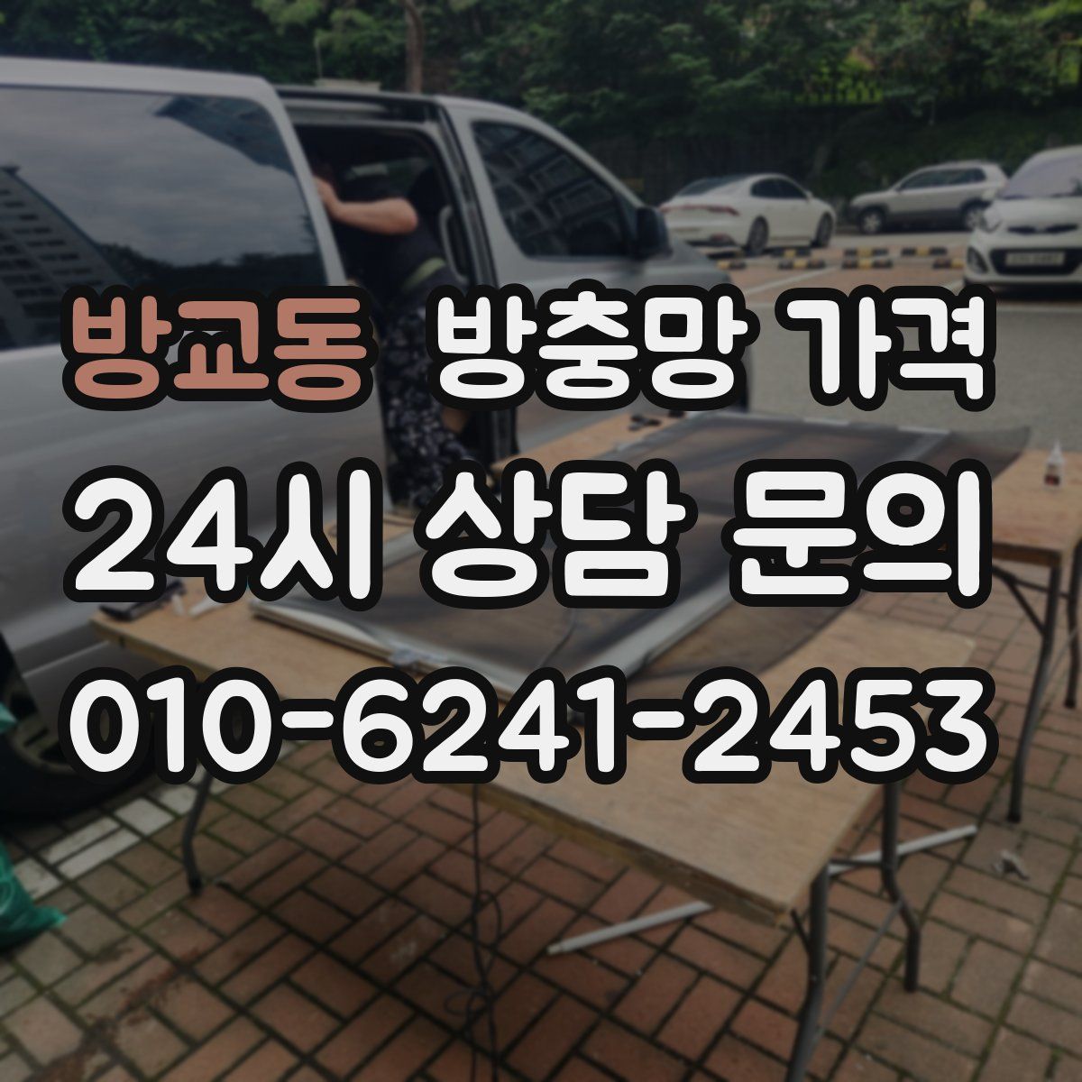 방교동 방충망 가격