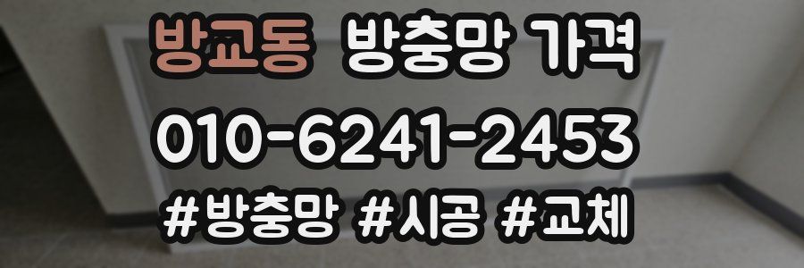 방교동 방충망 가격
