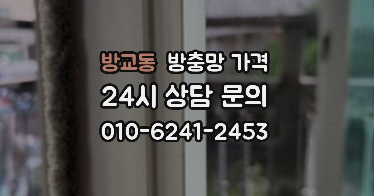 방교동 방충망 가격