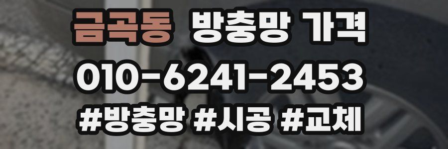 금곡동 방충망 가격