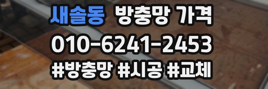 새솔동 방충망 가격