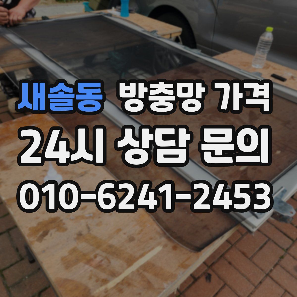 새솔동 방충망 가격