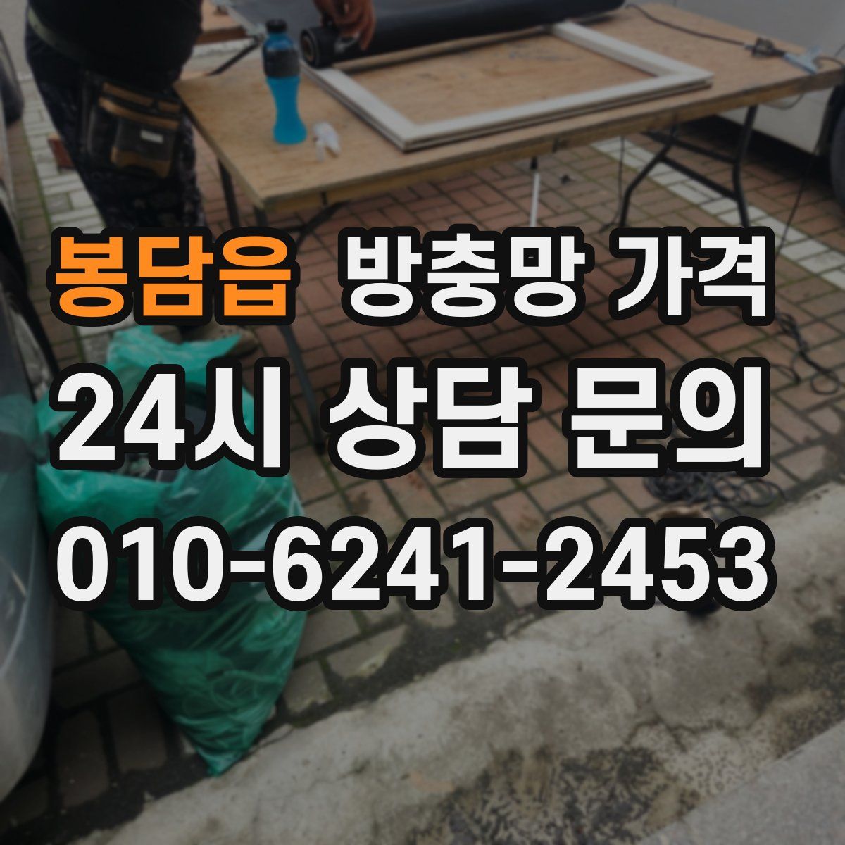 봉담읍 방충망 가격