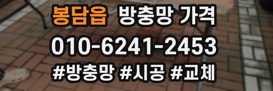 봉담읍 방충망 가격