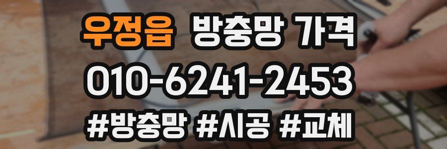 우정읍 방충망 가격