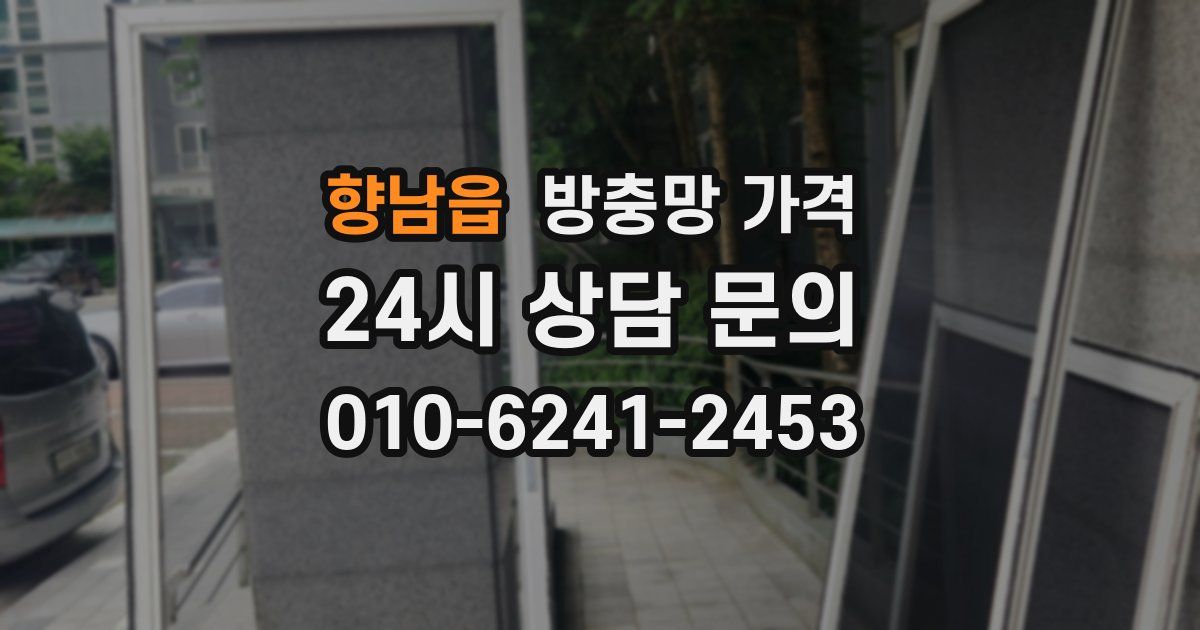 향남읍 방충망 가격