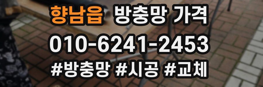 향남읍 방충망 가격