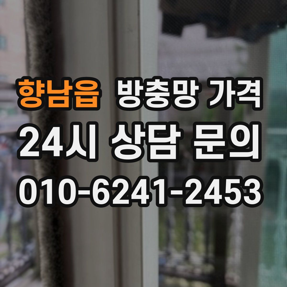 향남읍 방충망 가격