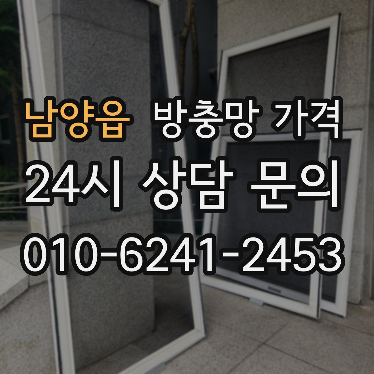 남양읍 방충망 가격