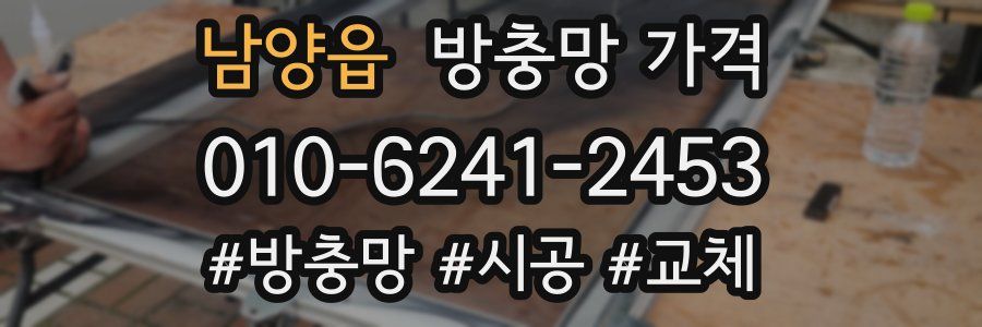남양읍 방충망 가격