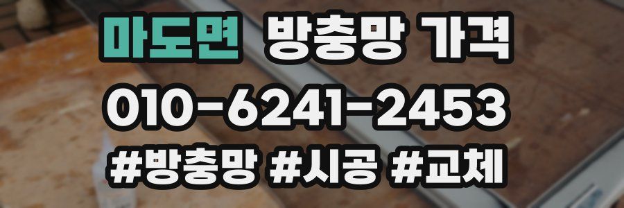 마도면 방충망 가격