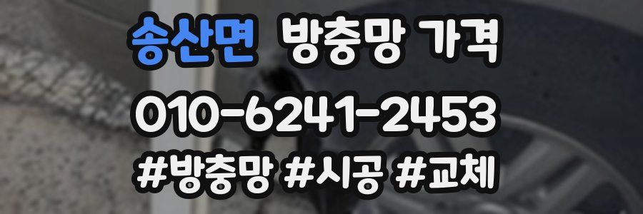 송산면 방충망 가격