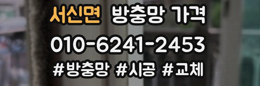 서신면 방충망 가격