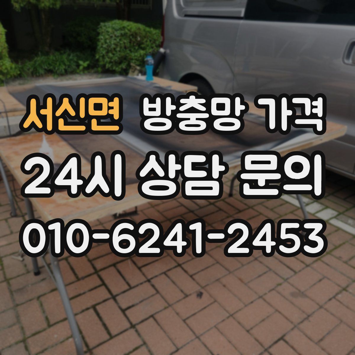 서신면 방충망 가격