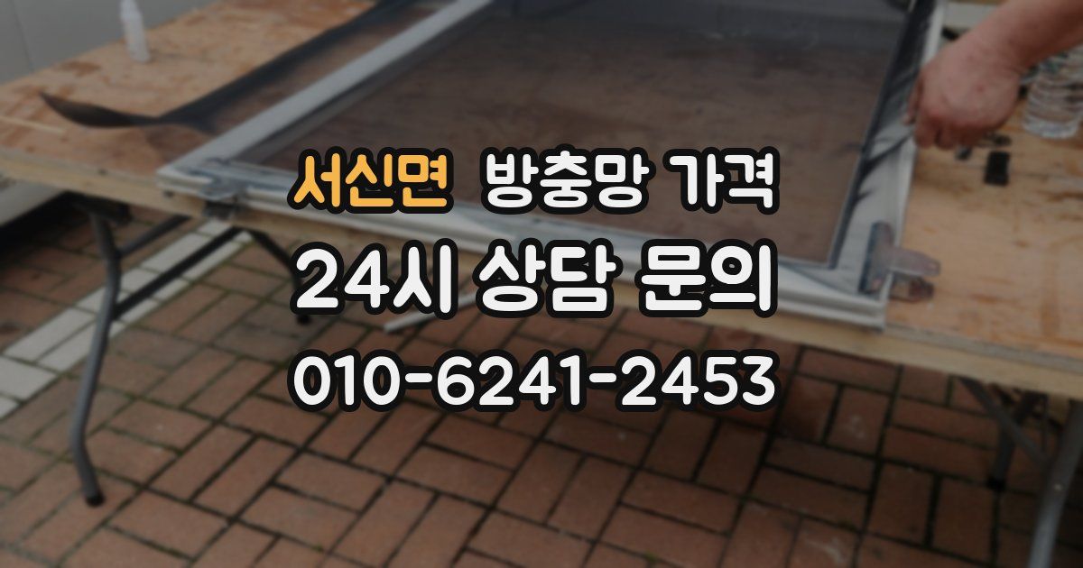 서신면 방충망 가격