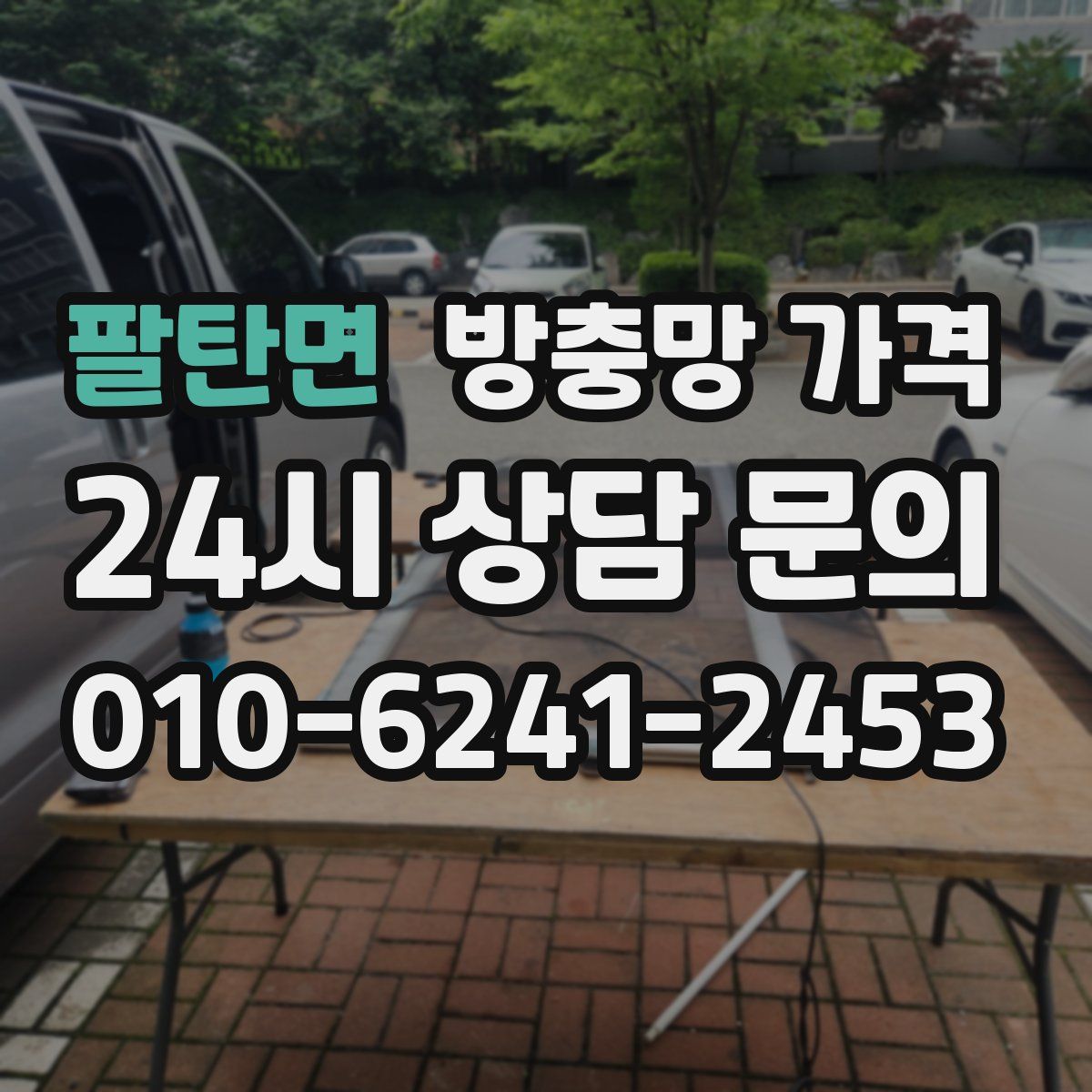팔탄면 방충망 가격